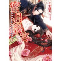 【絵ノベル】蜜月後宮〜皇太子は偽り公主を寵愛する〜