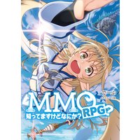MMORPG?知ってますけどなにか? 【電子版限定書き下ろしSS付】
