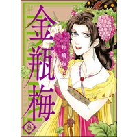 まんがグリム童話 金瓶梅 (8)