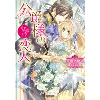 公爵様の可愛い恋人