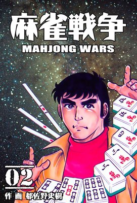 麻雀戦争 2