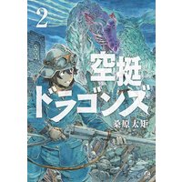 空挺ドラゴンズ 2巻 桑原太矩 電子コミックをお得にレンタル Renta