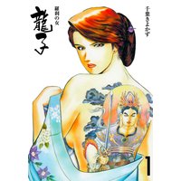 龍子~羅刹の女~