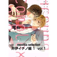 recottia selection 井伊イチノ編1