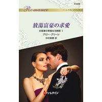 放蕩富豪の求愛 四富豪の華麗なる醜聞 I