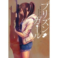 プリズン・ガール