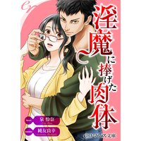 er−淫魔に捧げた肉体