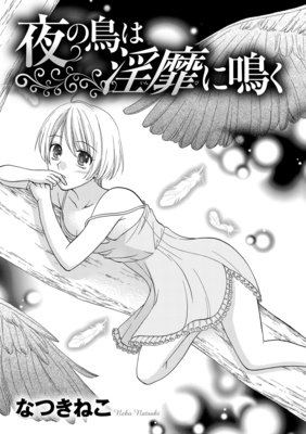 夜の鳥は淫靡(いんび)に鳴く