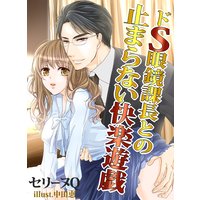ドS眼鏡課長との止まらない快楽遊戯 〜SM専用ラブホで真実の愛を〜