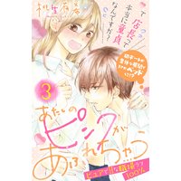 あたしのピンクがあふれちゃう 分冊版 3巻
