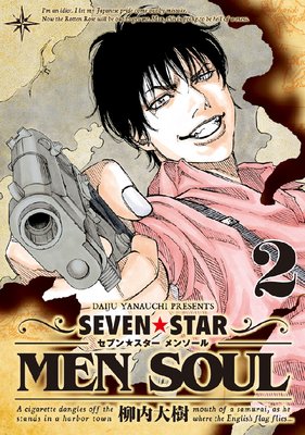 SEVEN☆STAR MEN SOUL 2巻