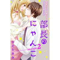 部長のにゃんこ 分冊版 2巻