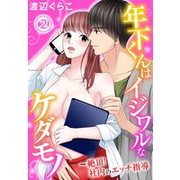 年下くんはイジワルなケダモノ〜絶頂!社内のエッチ指導2