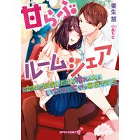 甘らぶルームシェア 会社が倒産したけど憧れの人といちゃいちゃな毎日です!