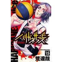 ハリガネサービス 15