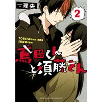 鳶田くんと須藤さん 2【Renta!限定ペーパー付】