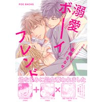【無料お試し読み版】溺愛ボーイフレンド