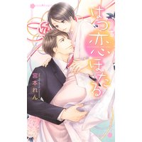 【電子限定おまけ付き】 はつ恋ほたる