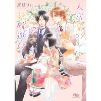 【電子限定おまけ付き】 大富豪の愛され花嫁選び
