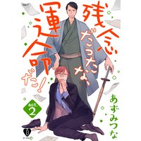 残念だったな、運命だ! act.2