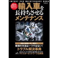 輸入車を長持ちさせるメンテナンス