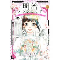明治メランコリア 11巻