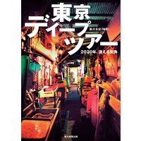 東京ディープツアー(毎日新聞出版) 2020年、消える街角