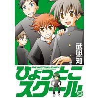 ひょっとこスクール 武凪知 電子コミックをお得にレンタル Renta