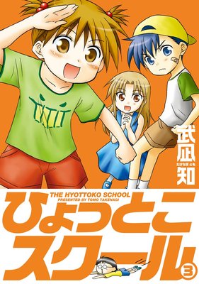 �Ҥ�äȤ��������� 3��