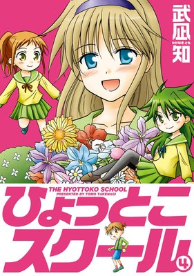 �Ҥ�äȤ��������� 4��