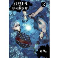 ランメルモールの少年騎兵隊 2巻 夏西七 電子コミックをお得にレンタル Renta