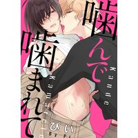 噛んで噛まれて(3) 公衆トイレでエッチな声を我慢して…