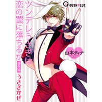 ツンデレうさぎは恋の罠に落ちるか 番外編 うさぎかぜ