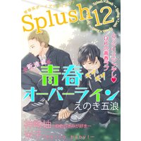 Splush vol.12 青春系ボーイズラブマガジン