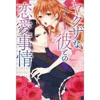 ヤクザな彼との恋愛事情