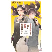 オオカミさん一家と家族始めました【パピレス限定特別版】(イラスト付き)