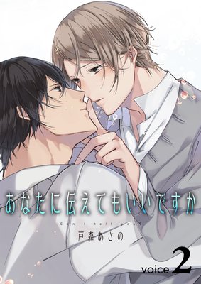 あなたに伝えてもいいですか(2)