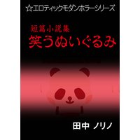 短篇小説集・笑うぬいぐるみ