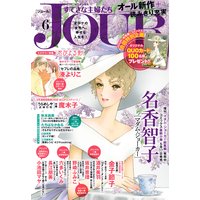 JOURすてきな主婦たち 2017年6月号