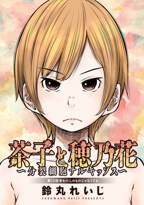 茶子と穂乃花~分裂細胞ナルキッソス~ 分冊版 15