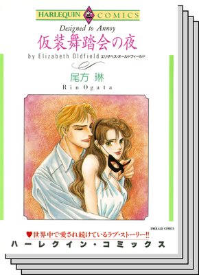 ハーレクインコミックス セット 2017年 vol.217