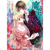 魔王と生贄令嬢