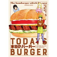 本日のバーガー 5巻【特典付き】