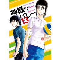 神様のバレー 13巻【特典付き】