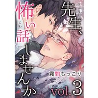 先生、怖い話しませんかvol.3