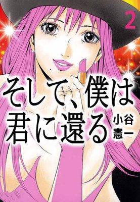 そして、僕は君に還る2