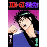 Jin Gi 御免 所十三 電子コミックをお得にレンタル Renta