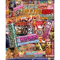 パチンコオリジナル必勝法スペシャル2017年2月号