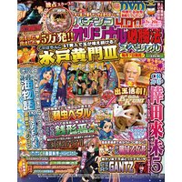パチンコオリジナル必勝法スペシャル2017年3月号