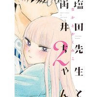 塩田先生と雨井ちゃん2